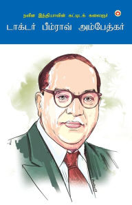 Title: The Architect Of Modern India Dr Bhimrao Ambedkar in Tamil (நவீன இந்தியாவின் கட்டிடக் கலைஞ, Author: Mahesh Ambedkar