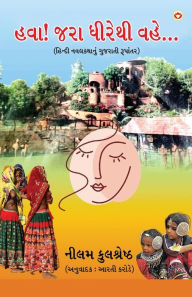 Title: Hawa Jara Dhirethi Vahe... in Gujarati (હવા! જરા ધીરેથી વહે...), Author: Neelam Kulshreshtha