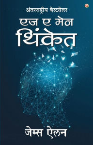 Title: As a Man Thinketh in Marathi (एज ए मेन थिंकेत), Author: James Allen