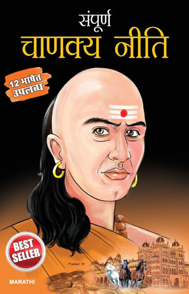 Sampurna Chanakya Neeti in Marathi (संपूर्ण चाणक्य नीति)