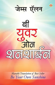Title: Be Your Own Sunshine in Marathi (बी युवर ओन शनशाईन), Author: James Allen
