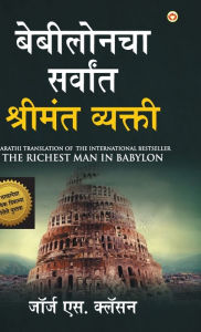 Title: The Richest Man in Babylon in Marathi (????????? ??????? ??????? ???????), Author: George S. Clason