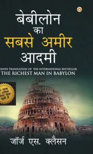 Title: The Richest Man in Babylon (बेबीलोन का सबसे अमीर आदमी), Author: George S Clason