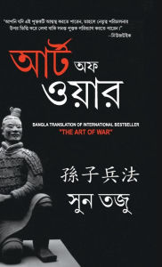 Title: Art of War in Bengali (যুদ্ধ কলা: আর্টঅফ ওয়ার), Author: Sun Tzu