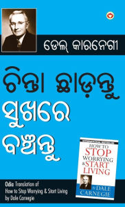 Title: Chinta Chhodo Sukh Se Jiyo in Oriya (ଚିଣ୍ଟା ଖୋଡୋ ସୁଖ ସେ ଜୀଓ ), Author: Carnegie Dale