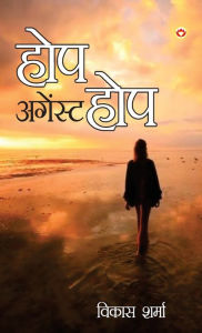 Title: Hope Against Hope (होप अगेंस्ट होप), Author: Vikas Sharma