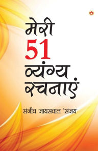 Title: Meri 51 Shreshth Vyangy Rachnayen (मेरी 51 श्रेष्ठ व्यंग्य रचनाएँ), Author: 'Sanjay' Sanjeev Jaiswal