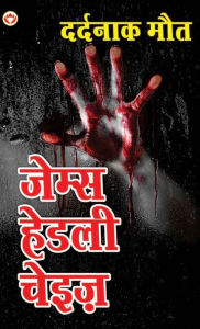 Title: Dardnaak Maut (दर्दनाक मौत), Author: James Hadley Chase