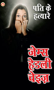 Title: Pati ke Hatayare (पति के हत्यारे), Author: James Hadley Chase