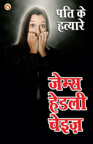 Title: Pati ke Hatayare (पति के हत्यारे), Author: James Hadley Chase