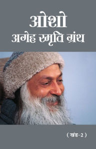 Title: Osho - Ageh Smriti Granth Khand-2 (ओशो - अगेह स्मृति ग्रंथ खंड-2), Author: Ageh Swami Bharti