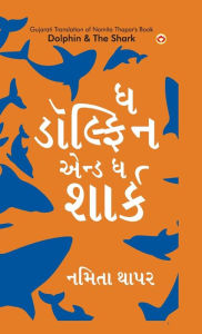 Title: Dolphin & The Shark in Gujarati (? ??????? ???? ? ?????), Author: Namita Thapar