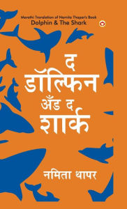 Title: Dolphin & The Shark in Marathi (द डॉल्फिन अँड द शार्क), Author: Namita Thapar