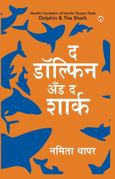 Dolphin & The Shark in Marathi (द डॉल्फिन अँड द शार्क)