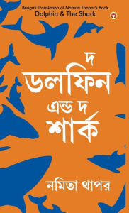 Title: The Dolphin & The Shark in Bengali (দ্য ডলফিন এন্ড দ্য শার্ক), Author: Namita Thapar