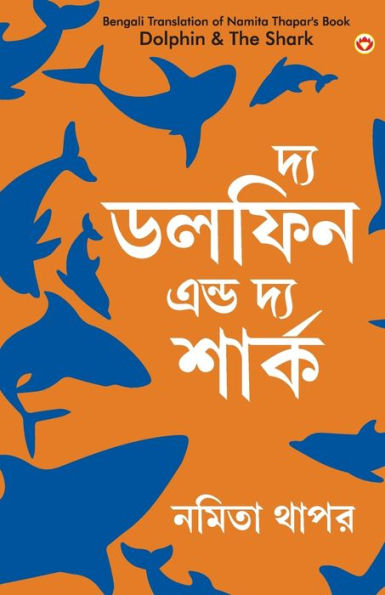 The Dolphin & Shark Bengali (দ্য ডলফিন এন্ড দ্য শার্ক)