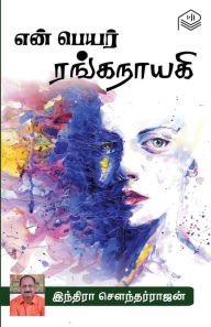 Title: En Peyar Ranganayagi, Author: Indira Soundarajan