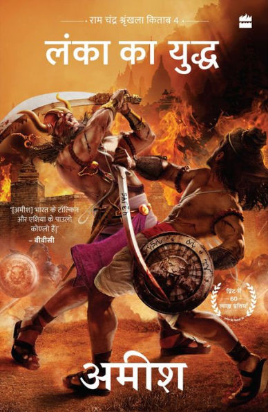 Lanka ka Yuddh (War Of Lanka) Ram Chandra Series Book 4)