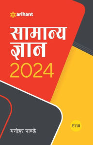 Title: Samanye Gyan 2024, Author: Manohar Pandey