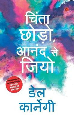 Chinta Chhodo Sukh Se Jiyo in Hindi (How to Stop Worrying & Start Living - Hindi)
