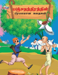 Title: Famous Tales of Panchtantra in Tamil (பஞ்சதந்திரத்தின் பிரபலமான கதைகள்), Author: Priyanka Verma