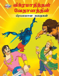Title: Famous Tales of Vikram Betal in Tamil (விக்ரமாதித்தன் வேதாளத்தின் பிரபல, Author: Priyanka Verma