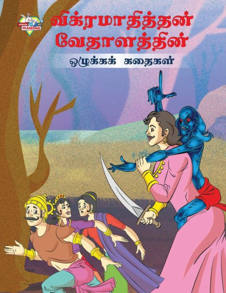 Moral Tales of Vikram Betal in Tamil (விக்ரமாதித்தன் வேதாளத்தின் ஒழுக்Ĩ