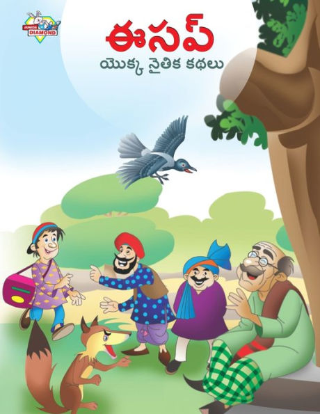 Moral Tales of Aesop's in Telugu (ఈసప్ యొక్క నైతిక కథలు)