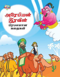 Title: Famous Tales of Arabian Knight in Tamil (அரேபியன் இரவின் பிரபலமான கதைகள்), Author: Priyanka Verma