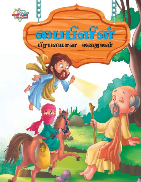 Famous Tales of Bible in Tamil (பைபிளின் பிரபலமான கதைகள்)