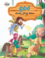 Title: Famous Tales of Bible in Telugu (బైబిల్ యొక్క ప్రసిద్ధ కథలు), Author: Manu Prakash