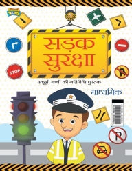 Title: Road Safety: School Children Activity Book Secondary (???? ??????? : ?????? ?????? ?? ??????? ?????? - ????????), Author: Vandana Verma