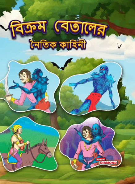 Moral Tales of Vikram Betal in Bengali (বিক্রম বেতালের নৈতিক কাহিনী)