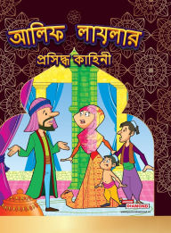Title: Famous Tales of Arabian Knight in Bengali (আলিফ লায়লার প্রসিদ্ধ কাহিনী), Author: Priyanka Verma