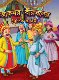 Title: Moral Tales of Akbar Birbal in Bengali (আকবর বীরবলের নৈতিক কাহিনী), Author: Priyanka Verma