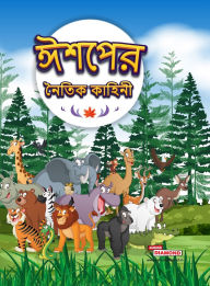 Title: Moral Tales of Aesop's in Bengali (ঈশপের নৈতিক কাহিনী), Author: Pratibha Kasturia