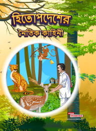 Title: Moral Tales of Hitopdesh in Bengali (হিতোপদেশের নৈতিক কাহিনী), Author: Priyanka Verma