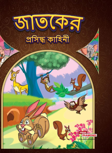 Famous Tales of Jataka in Bengali (জাতকের প্রসিদ্ধ কাহিনী)