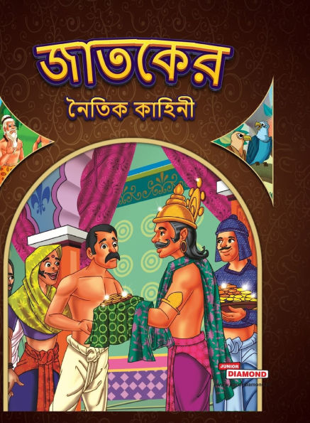 Moral Tales of Jataka in Bengali (জাতকের নৈতিক কাহিনী)