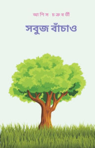 Title: Save the green (সবুজ বাঁচাও), Author: আশিস চক্রবর্তী