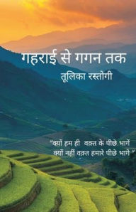 Title: Gehrayi Se GaganTak (गहराई से गगन तक), Author: Tullika Rastogi