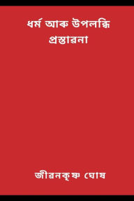 Title: Religion and Realization Foreword, Author: জীৱনকৃষ& ঘোষ