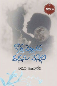 Title: Kotta velluva- Manasu vennela (Telugu), Author: Namani Sujana Devi