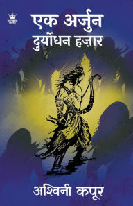 Title: एक अर्जुन दुर्योधन हज़ार (Hindi) - Ek Arjun Duryodhan Hazaar, Author: Ashwani Kapoor