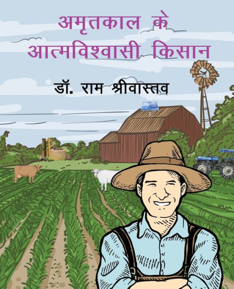 Amrtakaal ke aatmavishvaasee kisaan