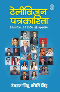 Title: Telivision Patrakarita, Author: Kirti Singh Dev Vrat Singh
