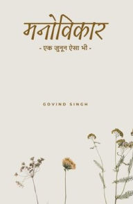 Title: मनोविकार: एक जुनून ऐसा भी, Author: Govind Singh
