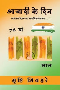 Title: आजादी के दिन: स्वतंत्रता दिवस पर आधारित संक&#, Author: Srishti Shivhare