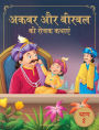 Akbar Aur Birbal Ki Rochak Kathayen - Volume 2: Illustrated Humorous Hindi Story Book For Kids: Volume 2