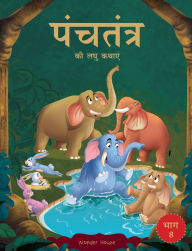 Title: Panchatantra ki Laghu Kathayen - Volume 8: Illustrated Witty Moral Stories For Kids In Hindi: Volume 8, Author: Prakash Books